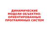 Лекция 6. Динамические модели объектно-ориентированных программных систем