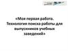 Моя первая работа. Технология поиска работы для выпускников учебных заведений