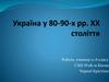 Україна у 80-90-х рр. XX століття