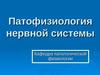 Патофизиология нервной системы