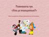 Розвиваюча гра "Хто де знаходиться?"