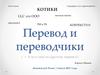 Перевод и переводчики