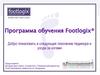 Программа обучения Footlogix®