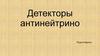 Детекторы антинейтрино. Мониторинг ядерного реактора