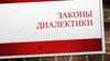 Законы диалектики
