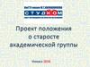 Проект положения о старосте академической группы