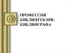 Профессия библиотекаря-библиографа