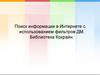 Поиск информации в Интернете с использованием фильтров ДМ. Библиотека Кокрайн