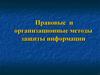 Правовые и организационные методы защиты информации