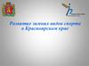 Развитие зимних видов спорта в Красноярском крае