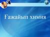 Ғажайып химия