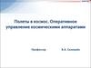 Полеты в космос. Оперативное управление космическими аппаратами (лекция 3)