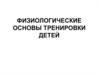 Физиологические основы тренировки детей