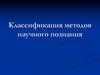 Классификация методов научного познания