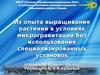 Из опыта выращивания растений в условиях микрогравитации без использования специализированных установок