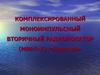 Комплексированный моноимпульсный вторичный радиолокатор (МВРЛ-К) «Лира-ВМ»
