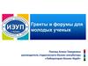 Гранты и форумы для молодых ученых
