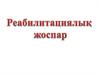 Реабилитациялық жоспар