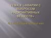 Аварии с выбросом радиоактивных веществ. Радиация вокруг нас. (Тема 4.1)
