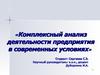 Комплексный анализ деятельности предприятия в современных условиях