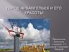 Город Архангельск и его красоты