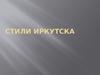Стили города Иркутск