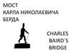 Мост Карла Николаевича Берда Charles Baird`s Bridge