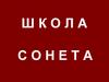 Школа сонета