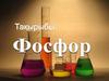 Фосфор – тіршілік пен ақыл – ой элементі
