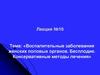 Воспалительные заболевания женских половых органов. Бесплодие. Консервативные методы лечения