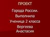 Города России