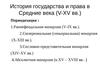 Лекция 1.  История государства и права в Средние века. Государство франков