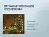 Методы автоматизации производства