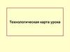 Технологическая карта урока