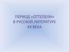 Период «оттепели» в русской литературе хх века