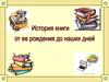 История книги от ее рождения и до наших дней