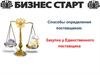 Бизнес-старт. Способы определения поставщиков: закупка у единственного поставщика