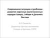 Современная ситуация и проблемы развития коренных малочисленных народов Севера, Сибири и Дальнего Востока