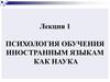 Психология обучения иностранным языкам, как наука