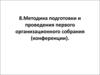 Методика подготовки и проведения первого организационного собрания (конференции)