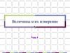 Величины и их измерение. (Тема 4)
