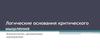 Логические основания критического мышления. Доказательство, аргументация, опровержение