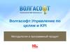 Волгасофт:Управление по целям и KPI. Методология и программный продукт