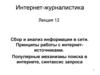 Интернет-журналистика. Сбор и анализ информации в сети. Принципы работы с интернетисточниками. (Лекция 12)