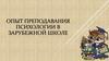 Опыт преподавания психологии в зарубежной школе