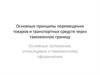 Основные принципы перемещения товаров и транспортных средств через таможенную границу