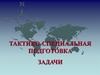 Ориентирование. Определение координат и целеуказание