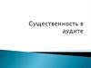 Существеность в аудите