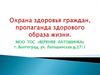 Охрана здоровья граждан, пропаганда здорового образа жизни