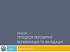 Процеси перевірки: верифікація та валідація